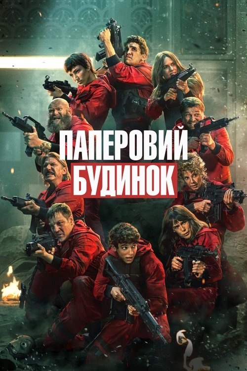 Паперовий будинок / La casa de papel (2017–2021) TMDB poster
