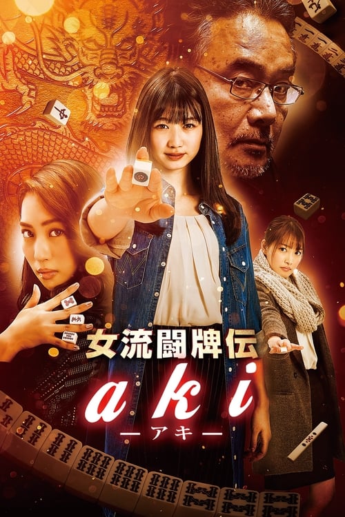 Poster 女流闘牌伝 aki -アキ- 2017