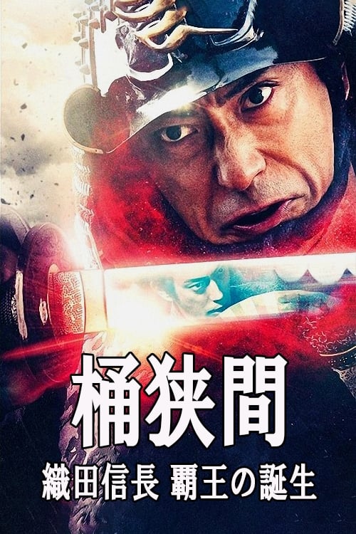 Poster 桶狭間～織田信長 覇王の誕生～ 2021