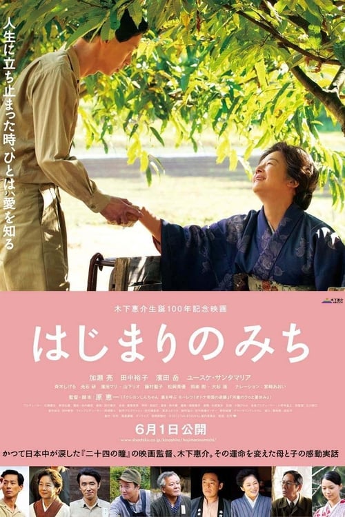 はじまりのみち (2013) poster
