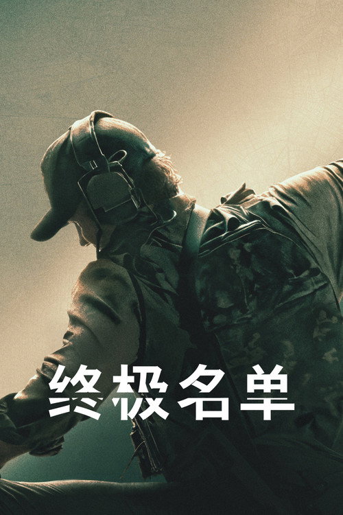 《The Terminal List》第2季海报