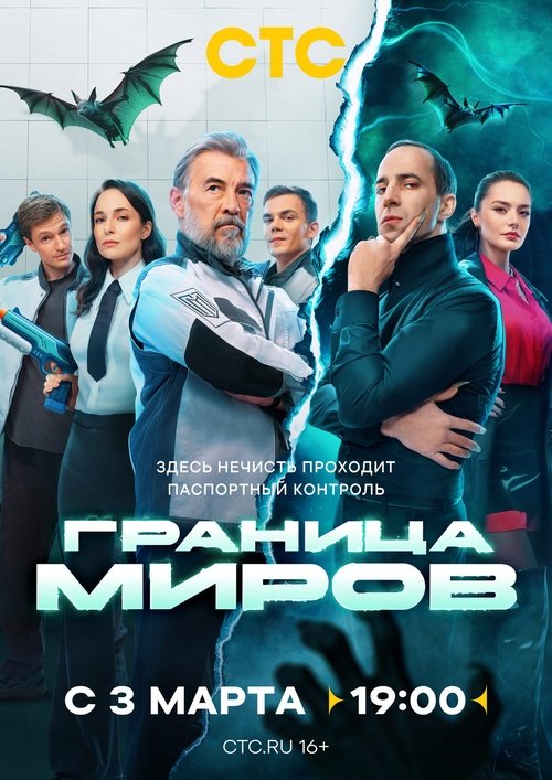Граница миров poster