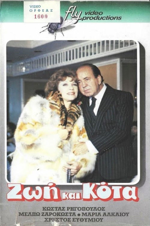 Ζωή και κότα Poster