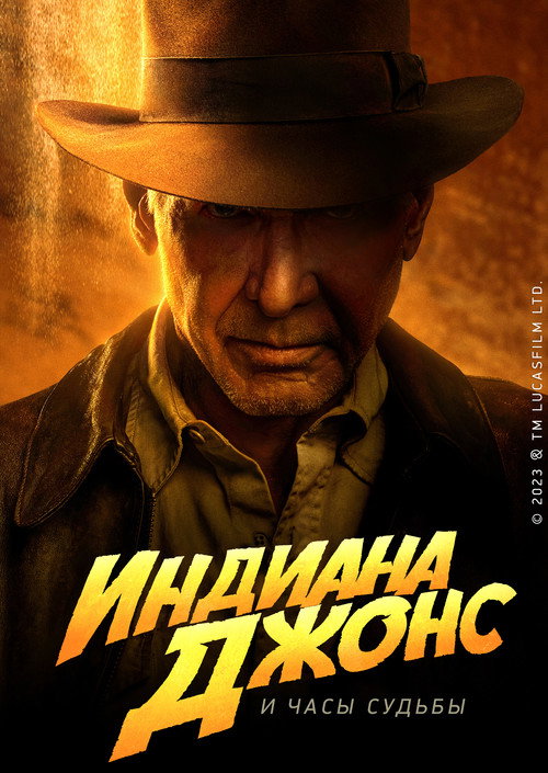 Индиана Джонс и Колесо Судьбы