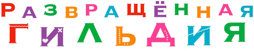 Развращённая гильдия