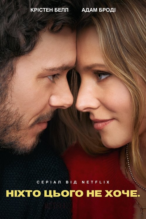 Ніхто цього не хоче / Nobody Wants This (2024) TMDB poster