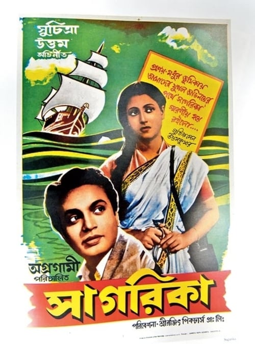 সাগরিকা (1956)