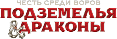 Подземелья и драконы: Честь среди воров