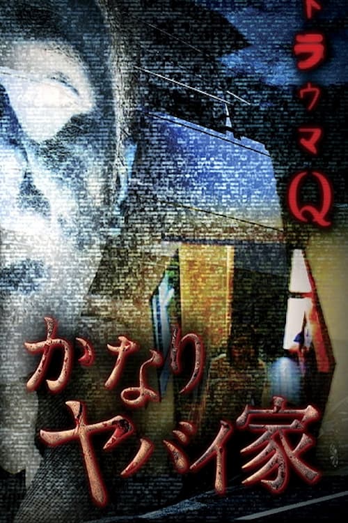 Poster トラウマQ かなりヤバイ家 2011