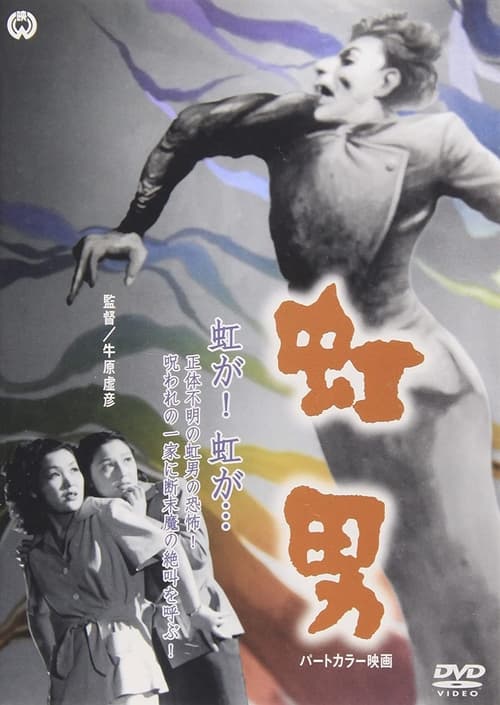 Poster 虹男 1949