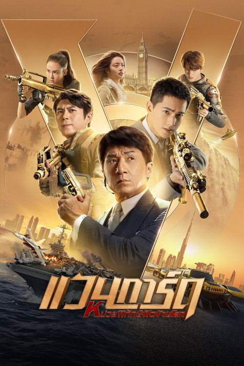 แวนการ์ด หน่วยพิทักษ์ฟัดข้ามโลก