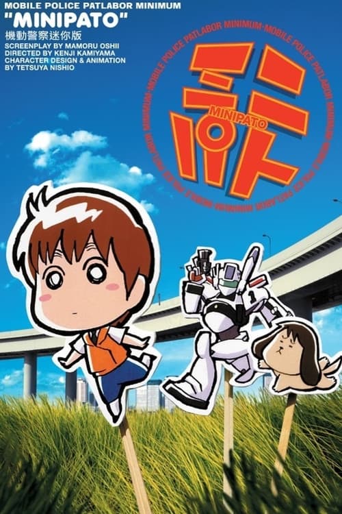 MiniPato: Mobile Police Patlabor Minimum (2002)