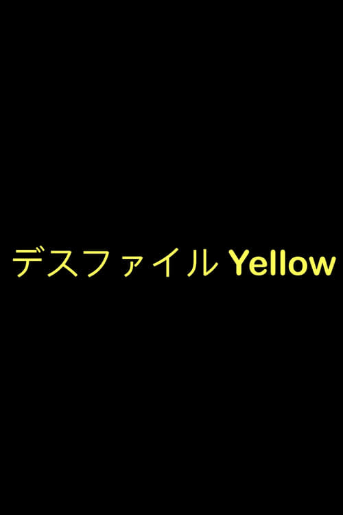 デスファイル Yellow