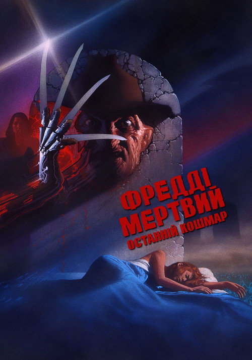 Freddy's Dead: The Final Nightmare poster