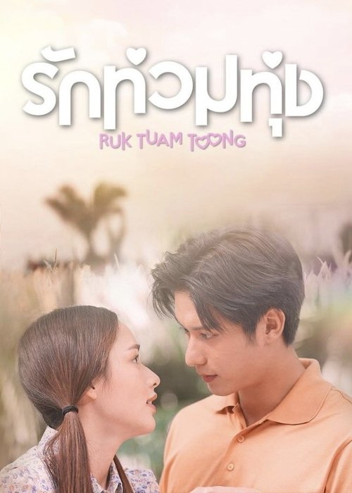 รักท่วมทุ่ง