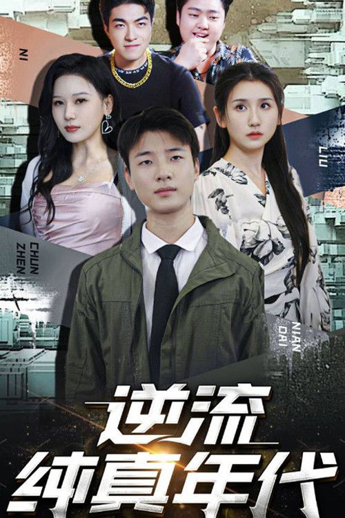 逆流纯真年代