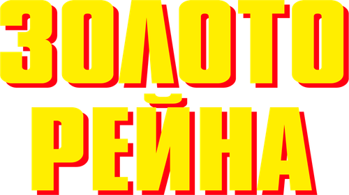Золото Рейна