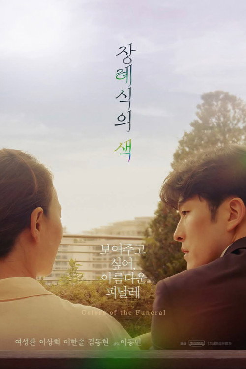 장례식의 색