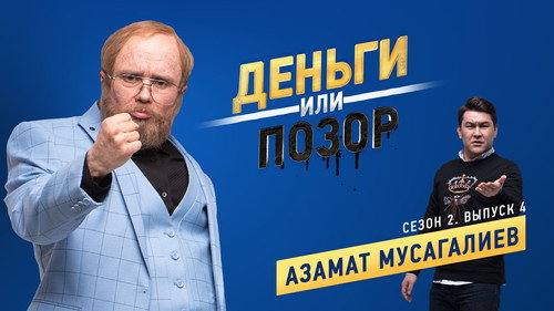 Азамат Мусагалиев