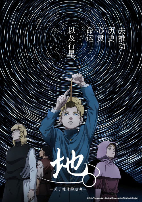 【日漫】【地。关于地球的运动】全集已完结|是和宇宙有关的，冲击力十足的“某个假说”【地。—关于地球的运动—】 原名：チ。―地球の運動について―