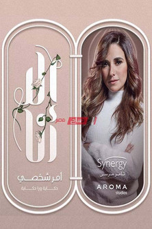 Escena 2 de إلا أنا: حكاية ورا حكاية