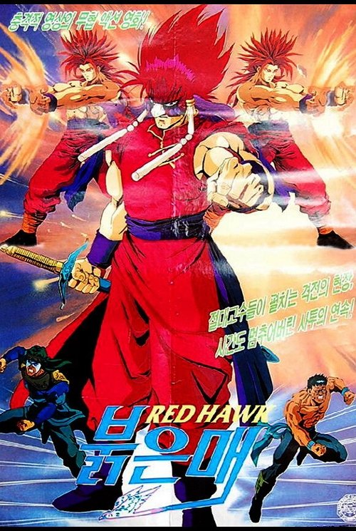 붉은매 movie poster player