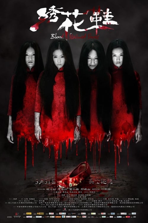 绣花鞋 (2012) poster