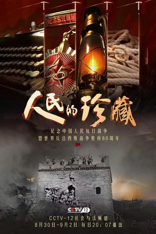 人民的珍藏 - Season 2 Poster Blur