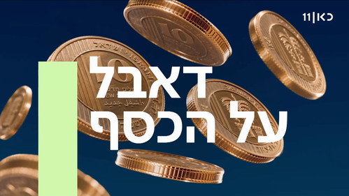 דאבל על הכסף