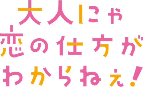 Otona nya Koi no Shikata ga Wakaranee!