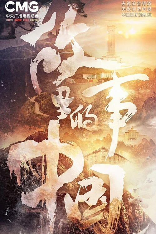 故事里的中国, S03 - (2021)
