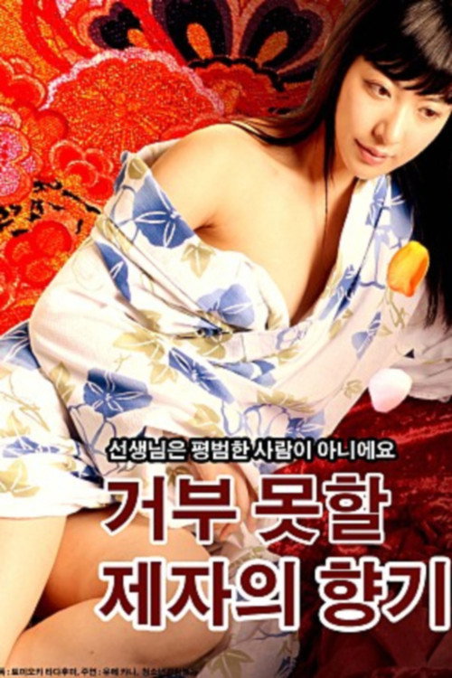 거부 못할 제자의 향기