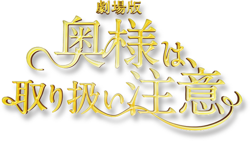 劇場版 奥様は、取り扱い注意