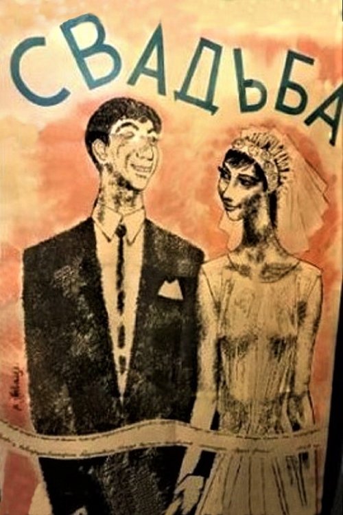 Qortsili (ქორწილი) movie poster player
