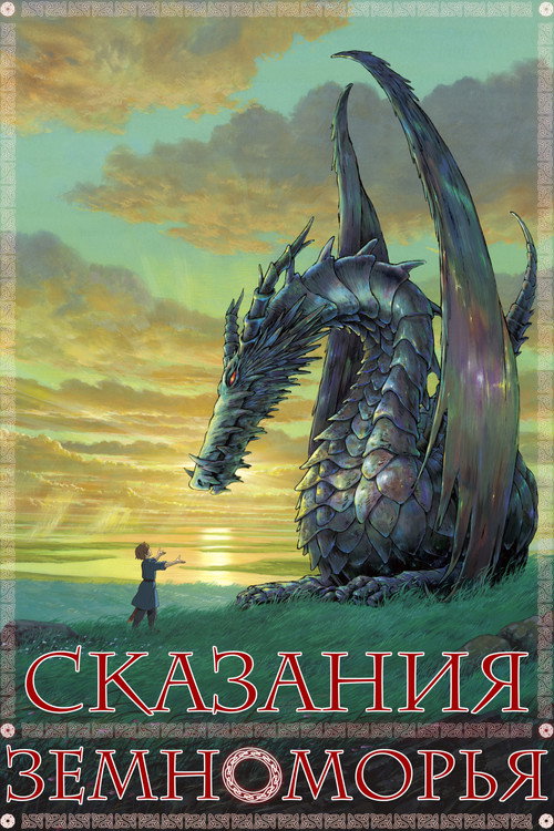 Сказания Земноморья
