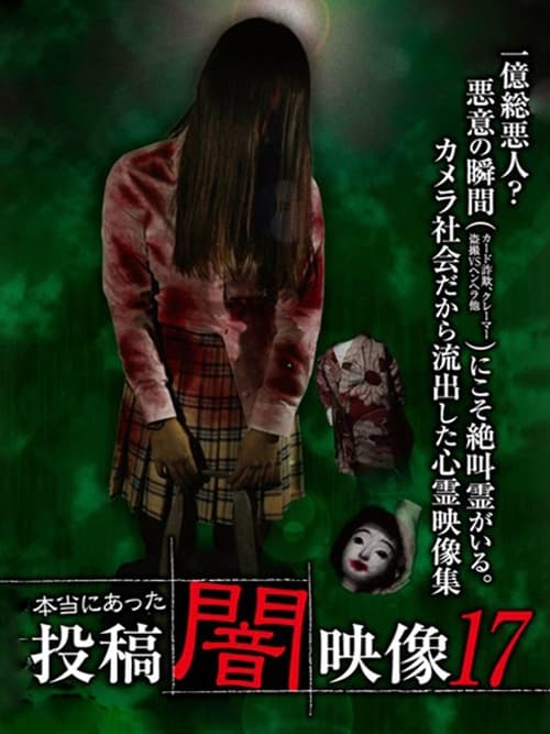 本当にあった 投稿 闇映像17