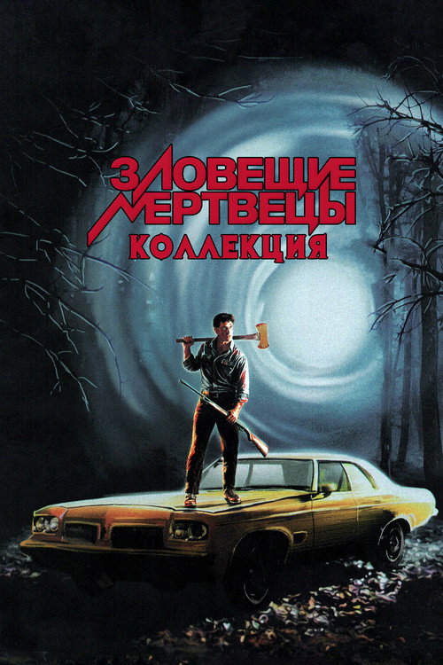 Зловещие мертвецы (Коллекция)