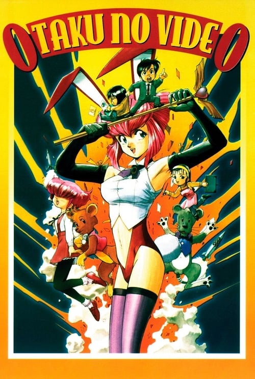 Poster おたくのビデオ 1991