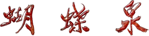 蝴蝶泉