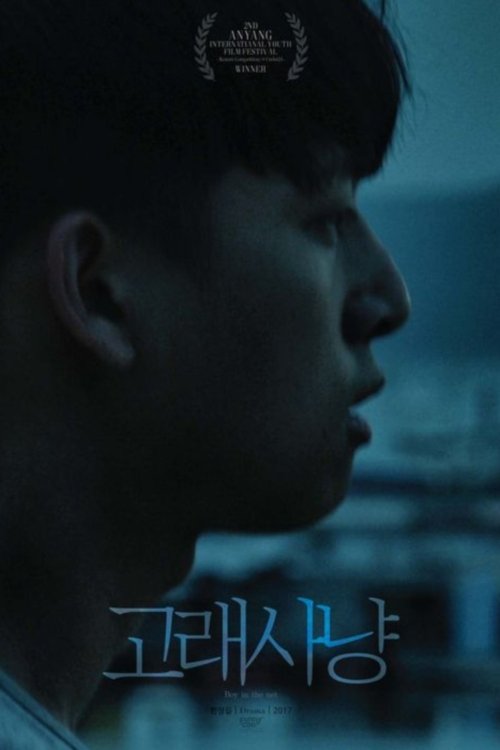 고래사냥 (2017) poster