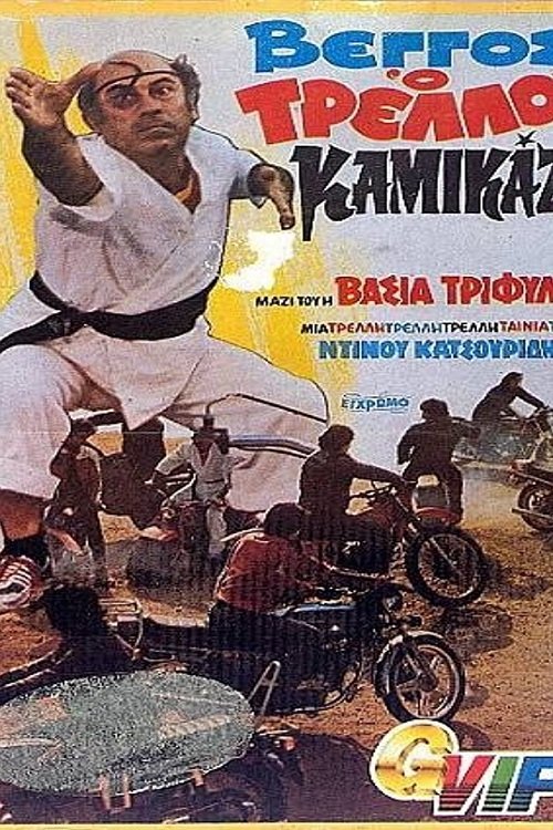 Βέγγος ο τρελλός καμικάζι movie poster player