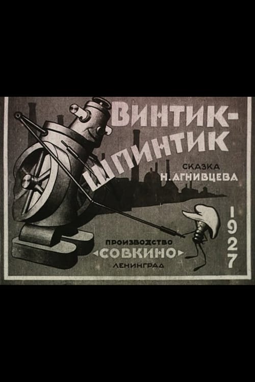 Poster Винтик-шпинтик 1927