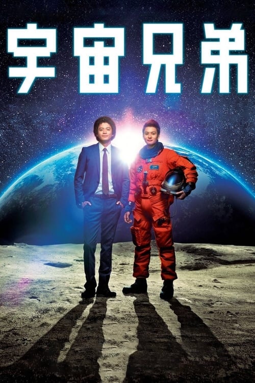 Poster 宇宙兄弟 2012