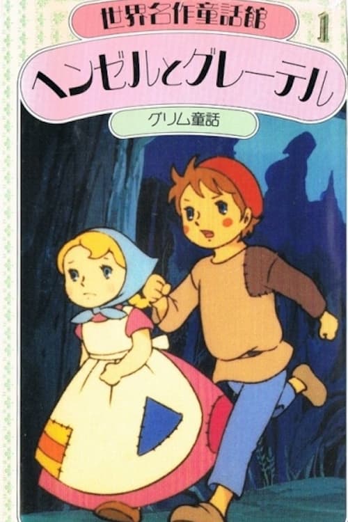 Hansel and Gretel (1975)