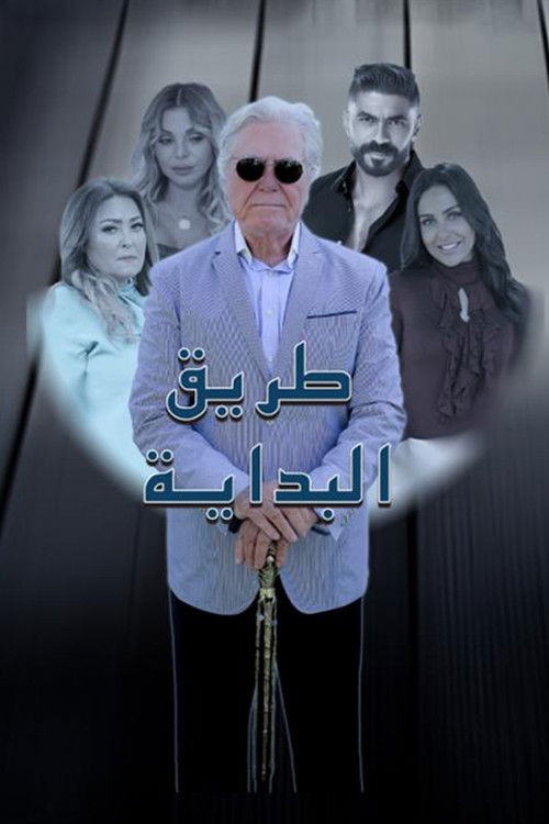 طريق البداية - Poster