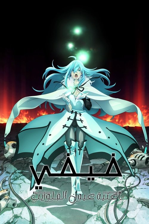 فيفي - وأغنية عين الفلوريت -