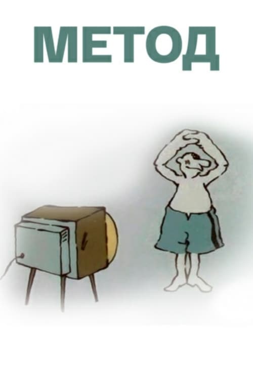 Метод