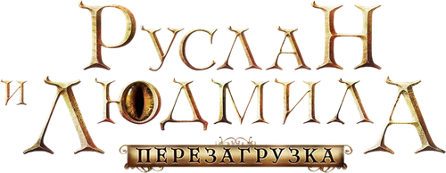 Руслан и Людмила: Перезагрузка