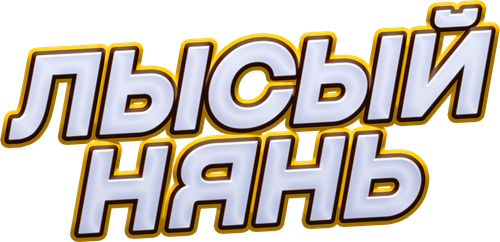 Лысый нянь