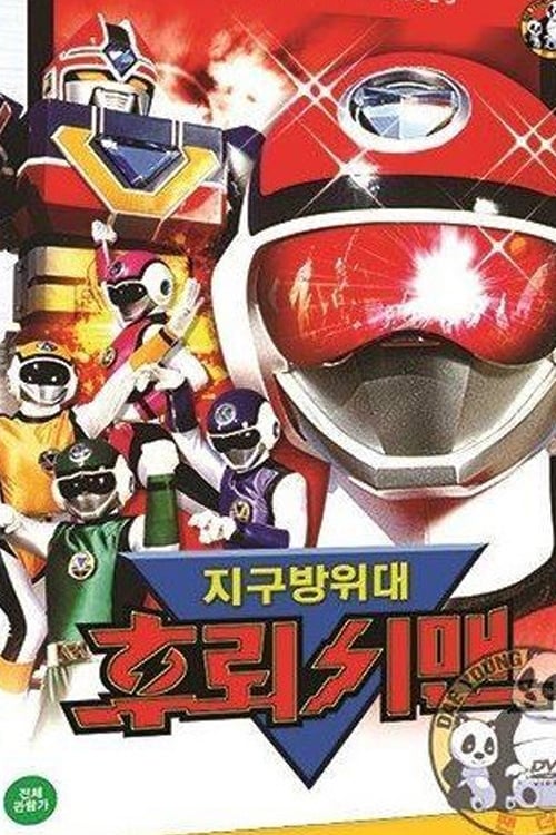 Choushinsei Flashman tv show poster